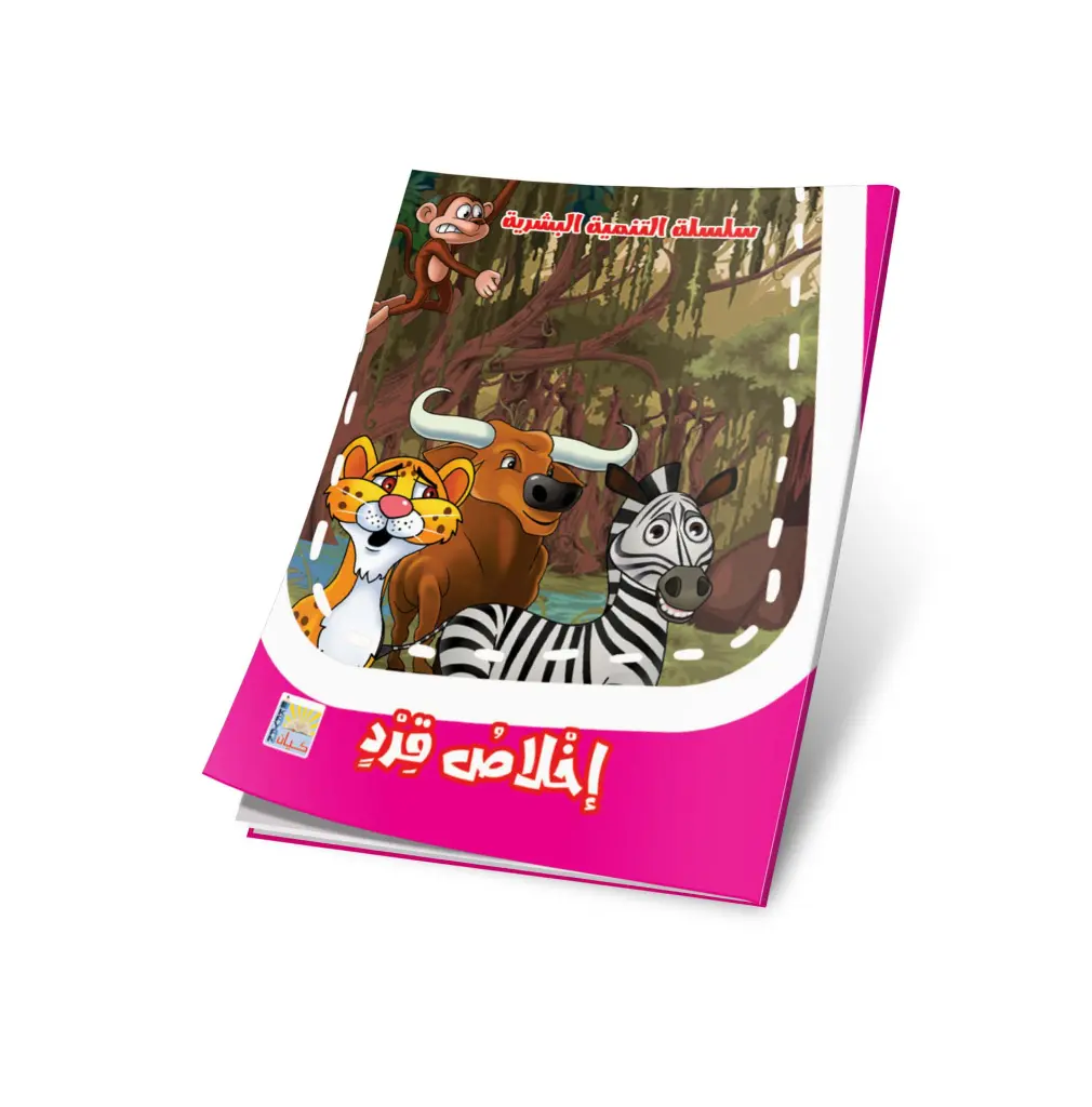 اخلاص قرد.webp