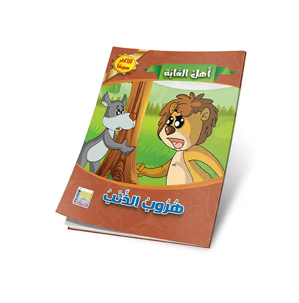 هروب الذئب.webp