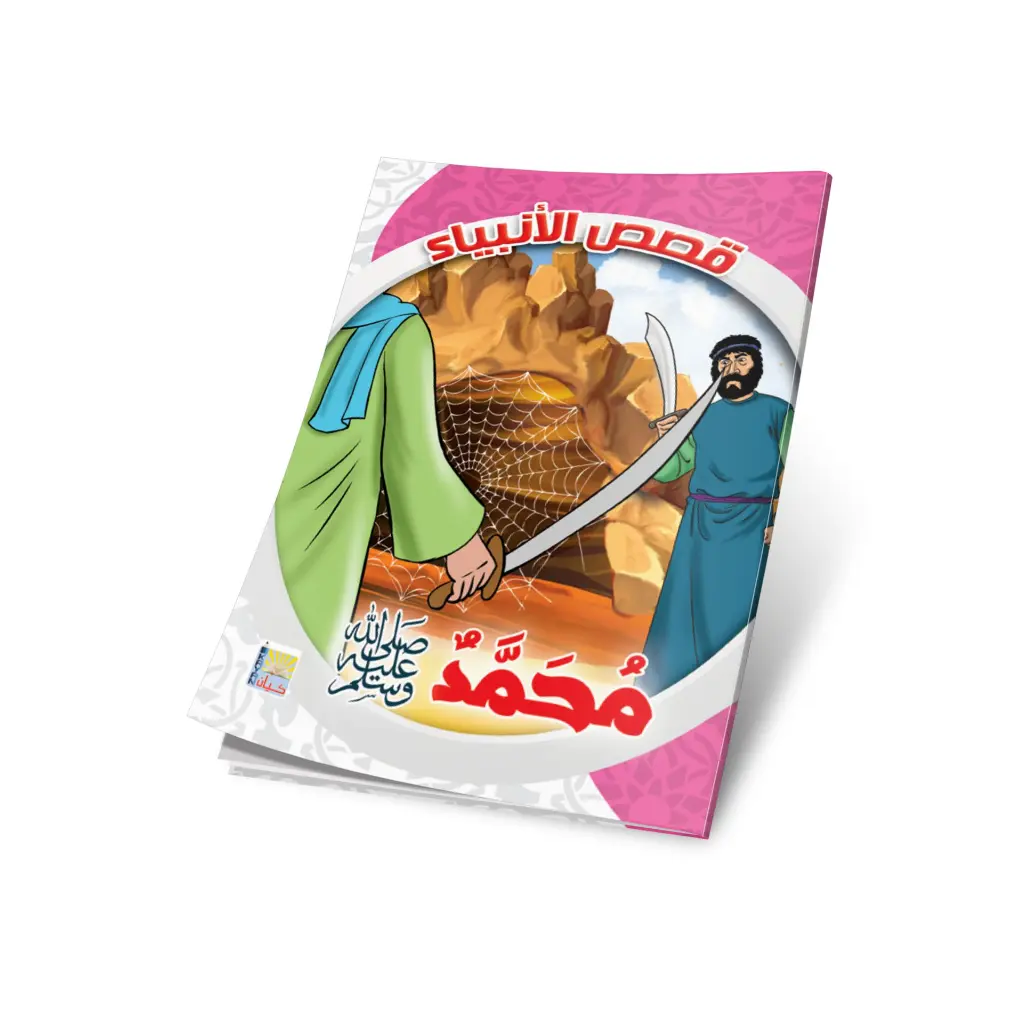 محمد صل الله عليه وسلم.webp