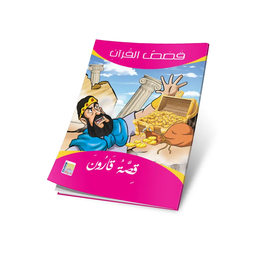 قصة قارون.webp