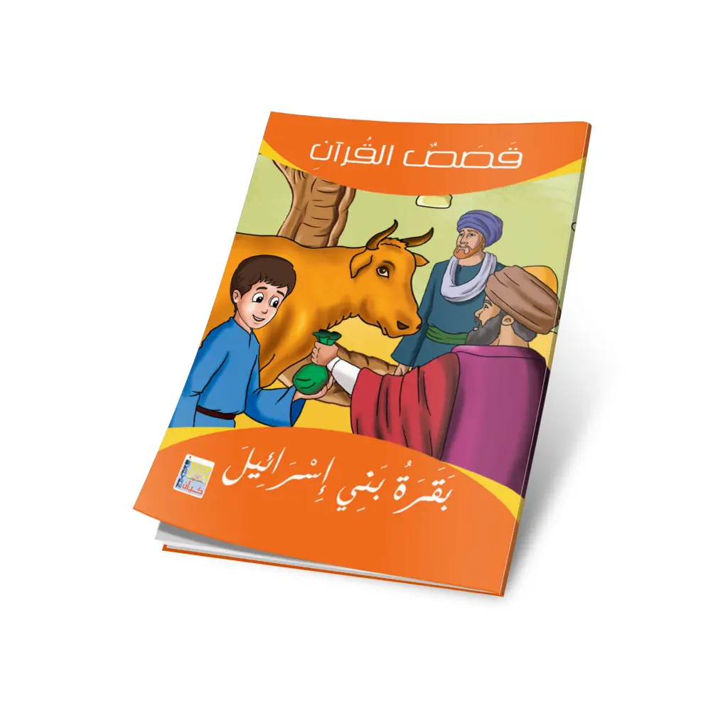 بقرة بني اسرائيل.webp