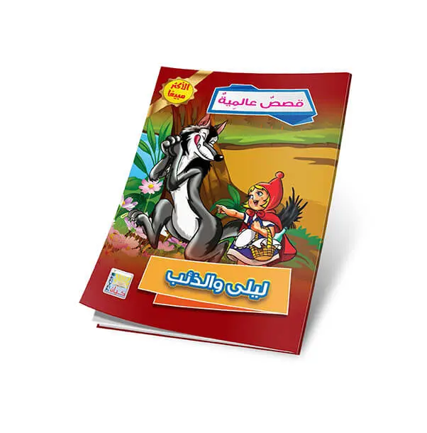 ليلى والذئب.webp