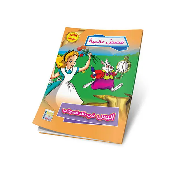 اليس في بلاد العجائب.webp