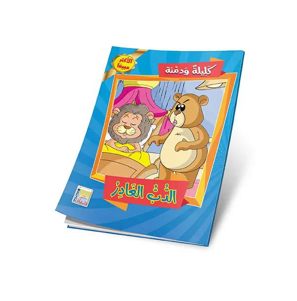 الدب الغادر.webp