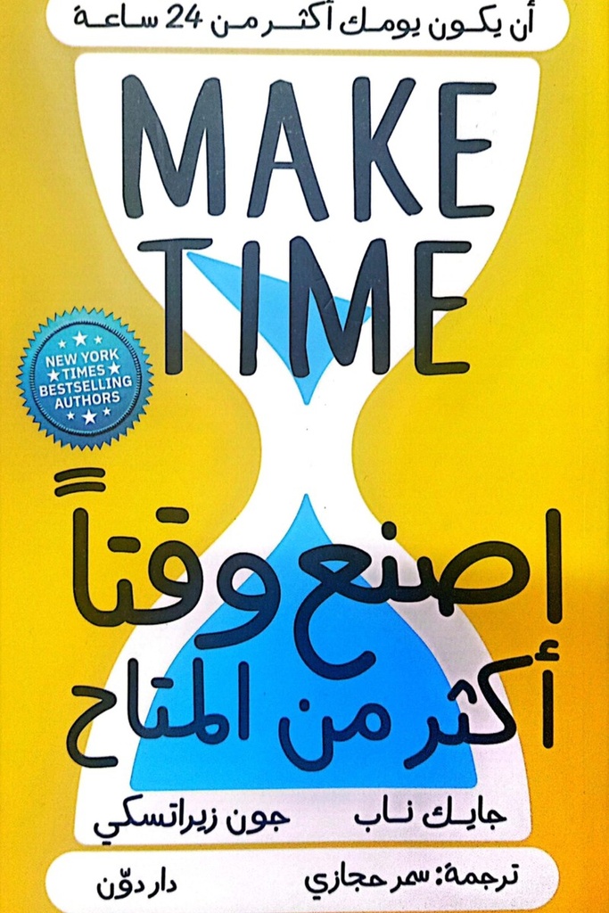 اصنع وقت اكثر من المتاح 