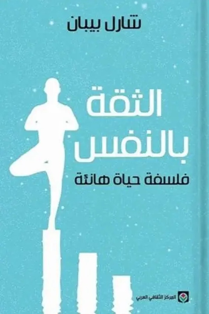 الثقة بالنفس 