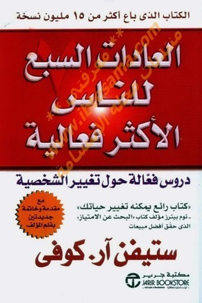 العادات السبع للناس الاكثر فعالية 