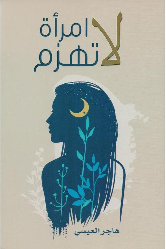 امرأة لا تهزم 