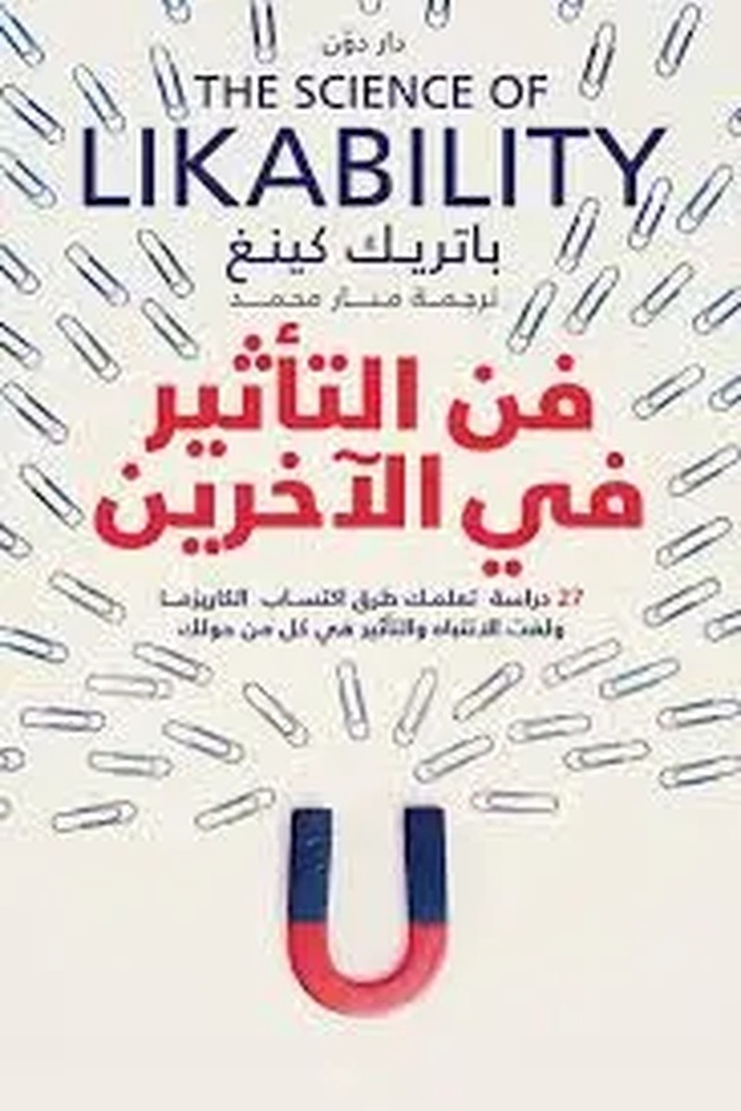 فن التأثير في الأخرين 