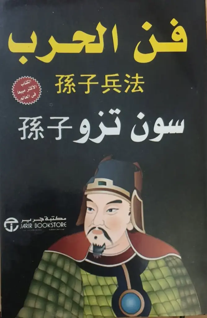 فن الحرب