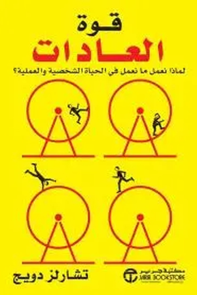 قوة العادات 