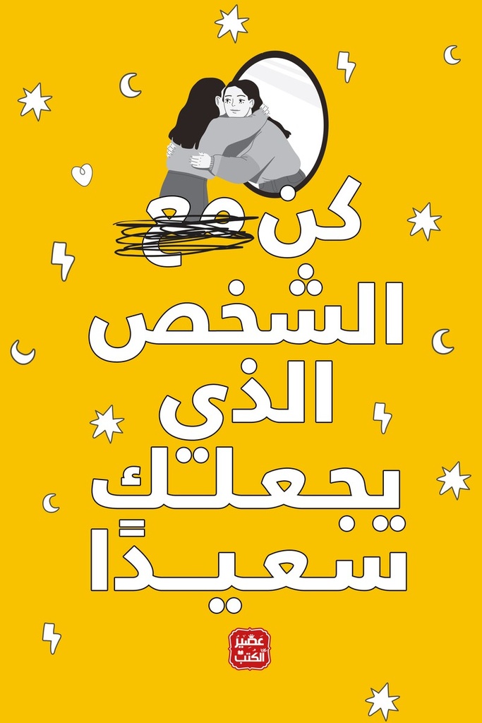 كن الشخص الذي يجعلك سعيدا 