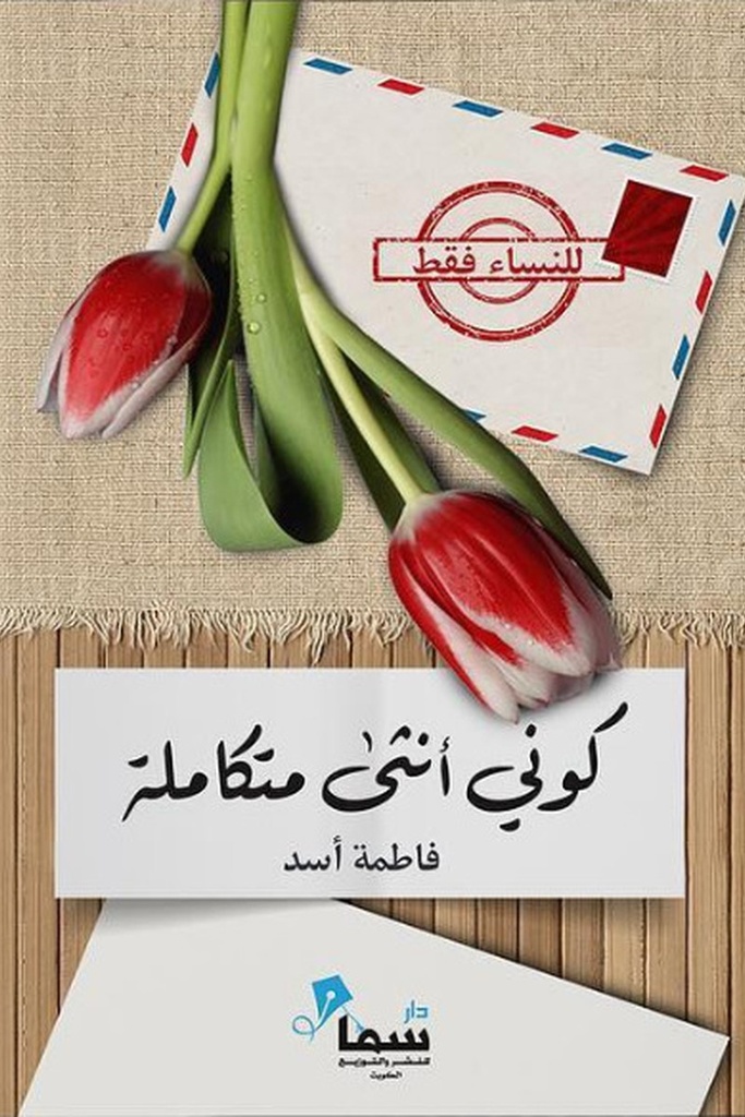 كوني انثى متكاملة 