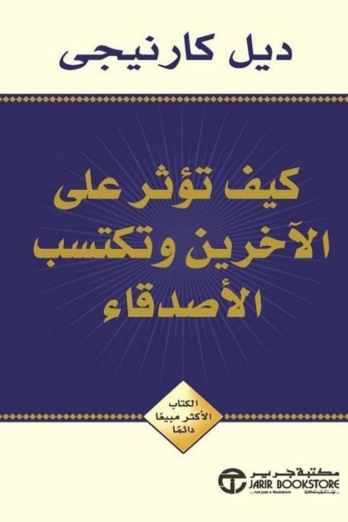 كيف تؤثر على الاخرين وتكسب الاصدقاء