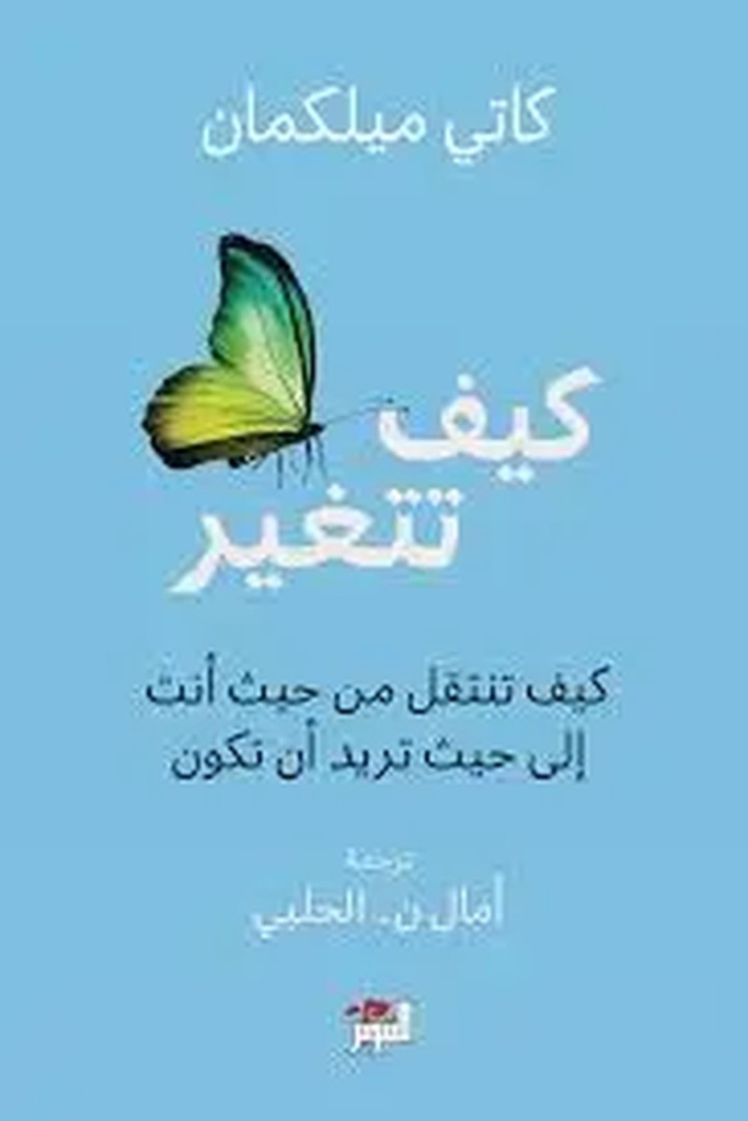 كيف تتغير 