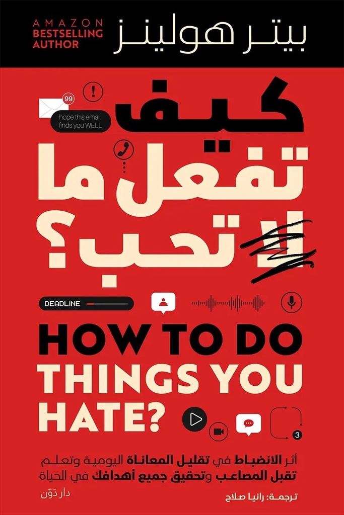 كيف تعمل مالا تحب 