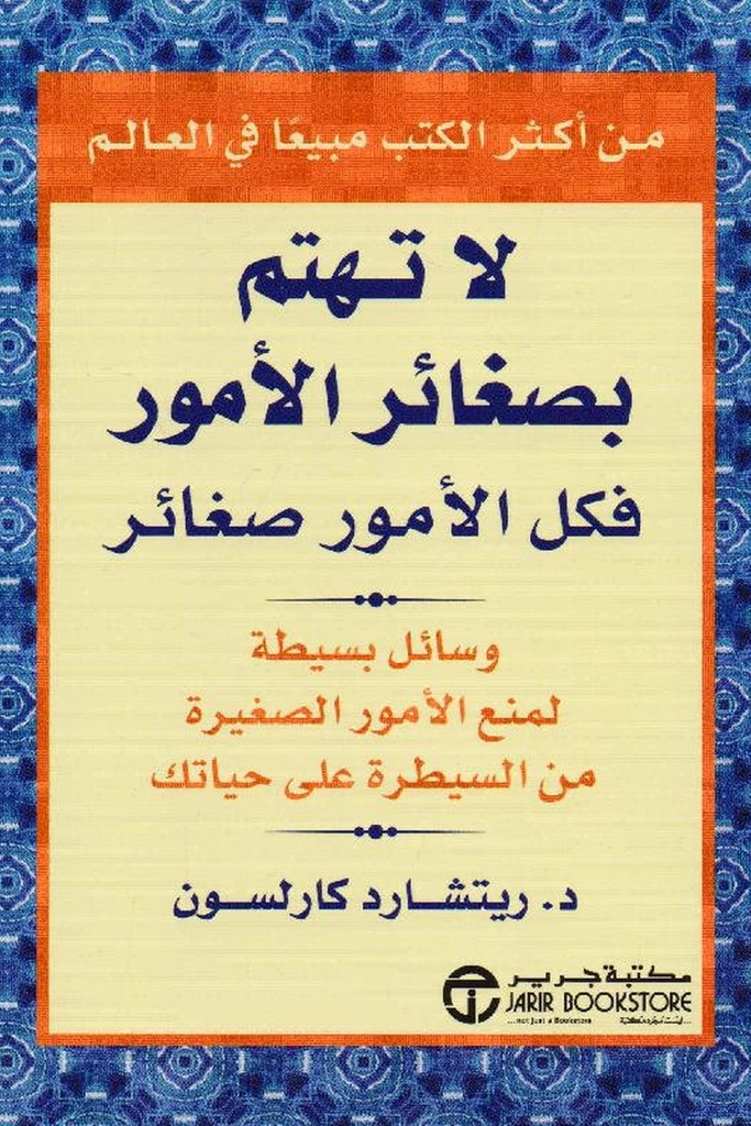 لا تهتم بصغائر الامور فكل الامور صغائر 