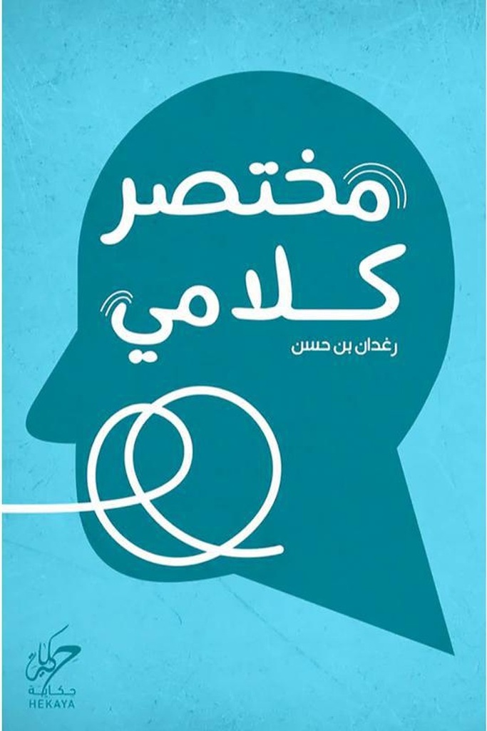 مختصر كلامي 