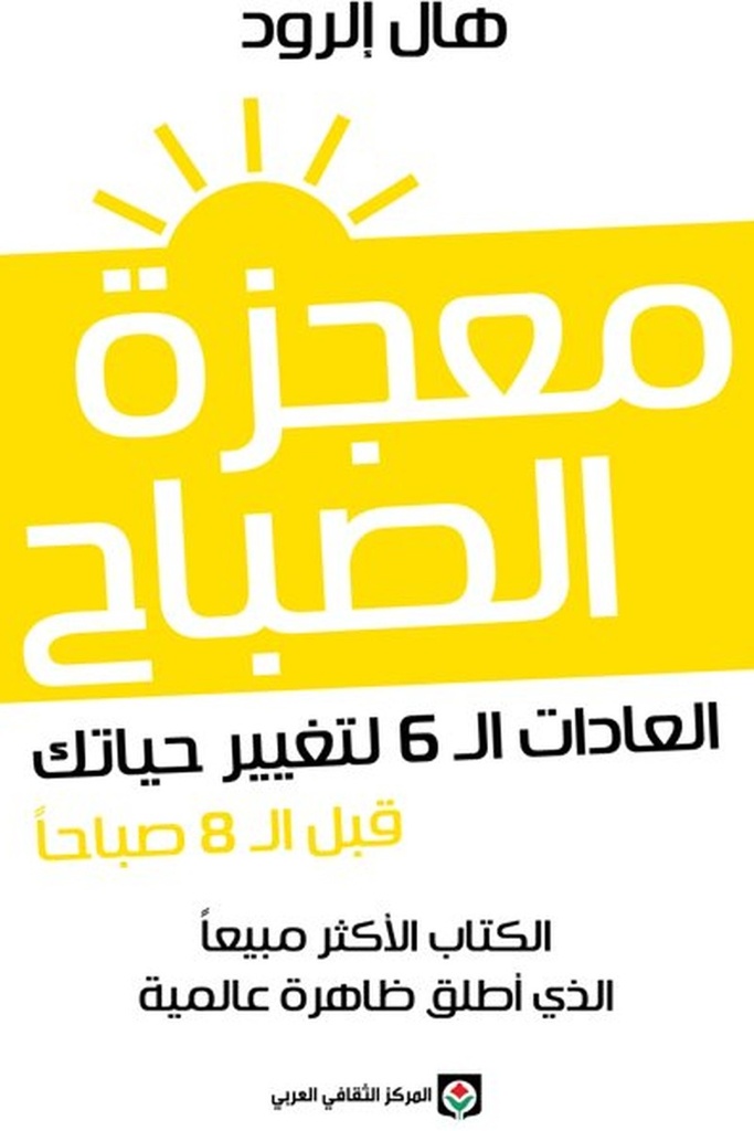 معجزة الصباح 