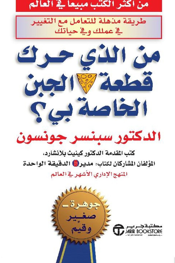 من الذي حرك قطعة الجبن 