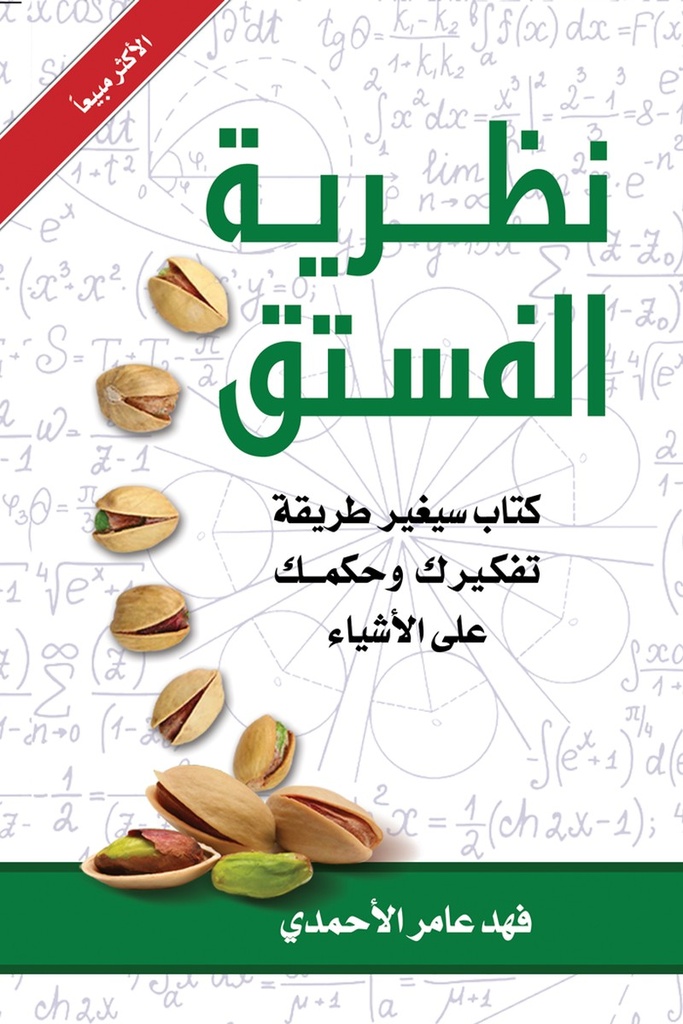 نظرية الفستق 