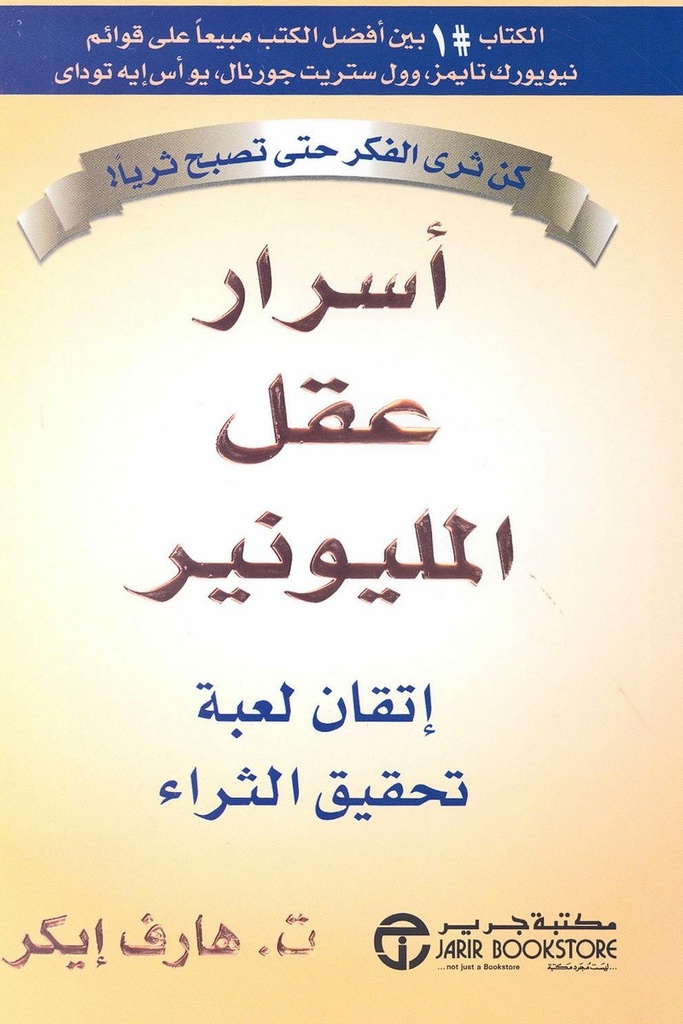 اسرار عقل المليونير 