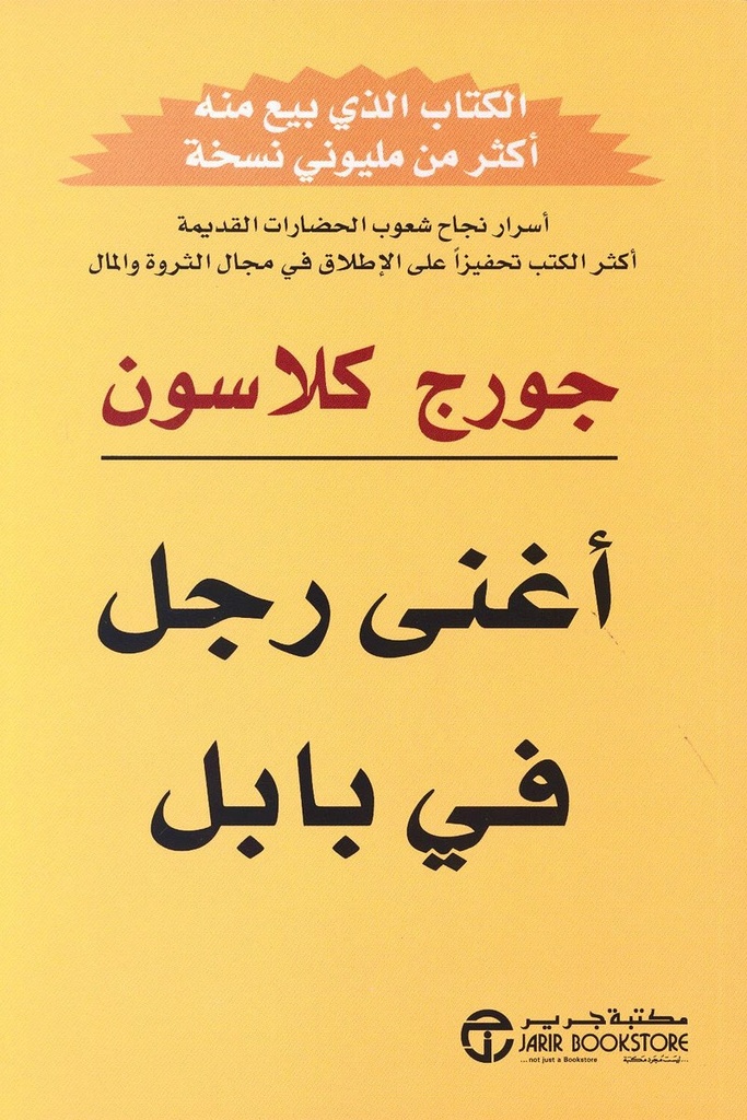 اغنى رجل في بابل 