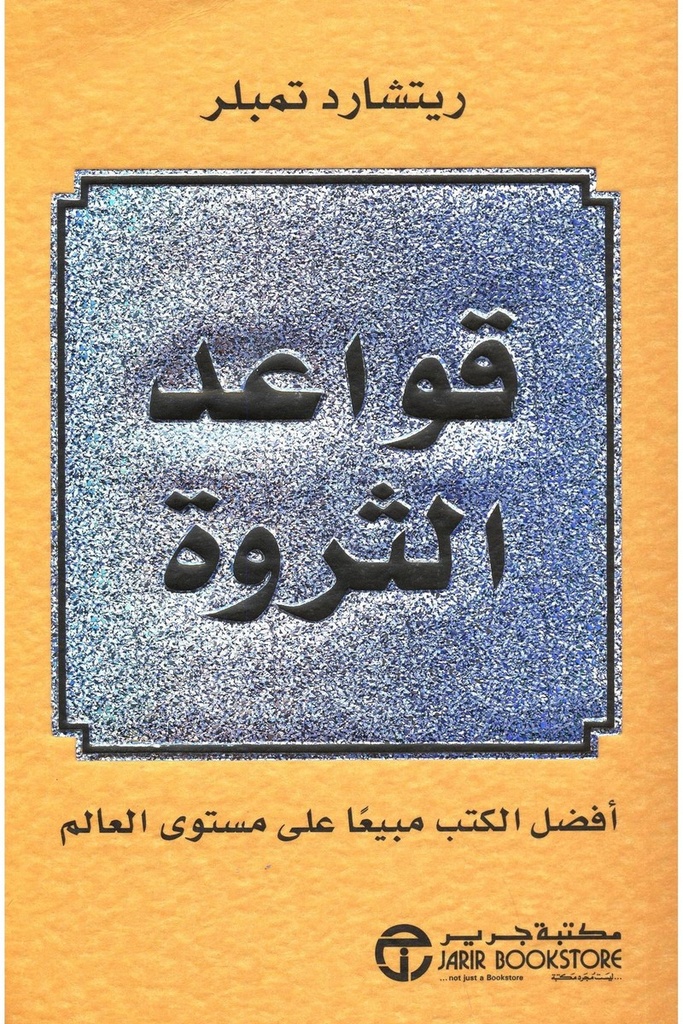 قواعد الثروة 