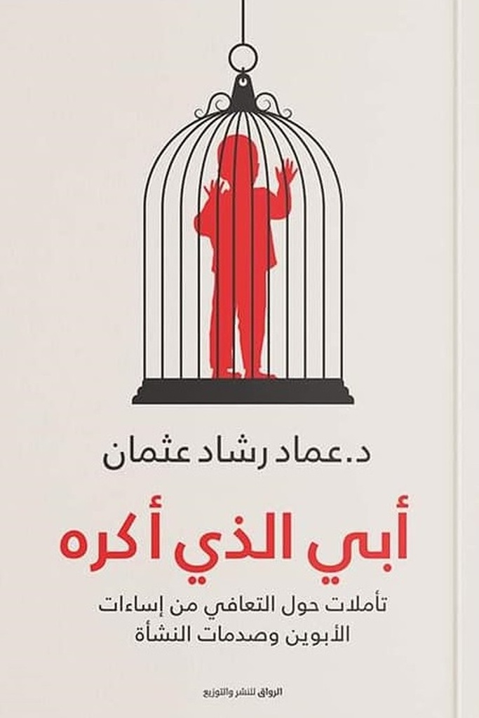 ابي الذي اكره 