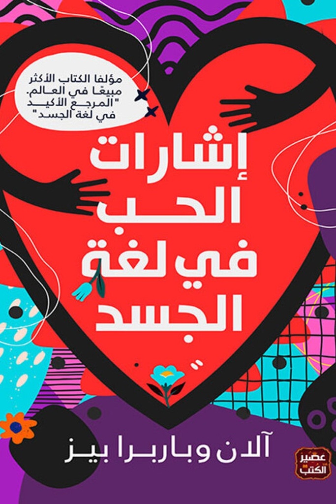 اشارات الحب في لغة الجسد