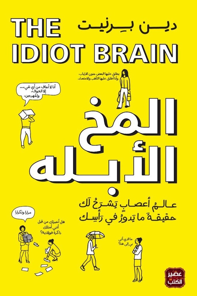 المخ الابله 