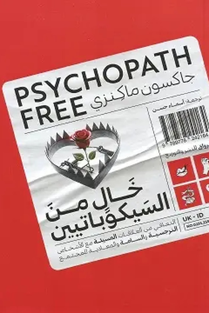 خالي من السيكوباتين 