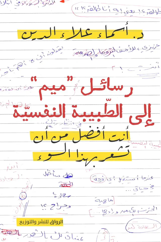 رسائل ميم الى الطبيب النفسي 