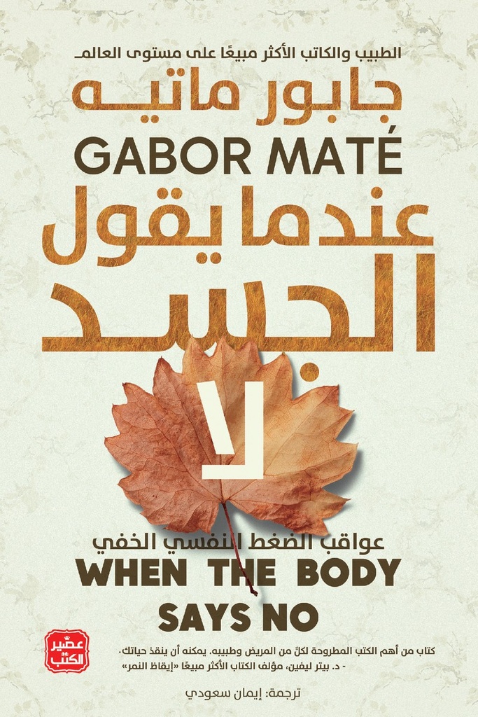 عندما يقول الجسد لا 
