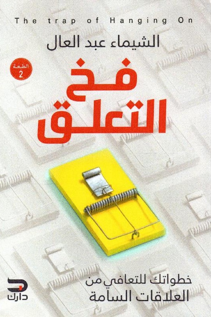 فخ التعلق 