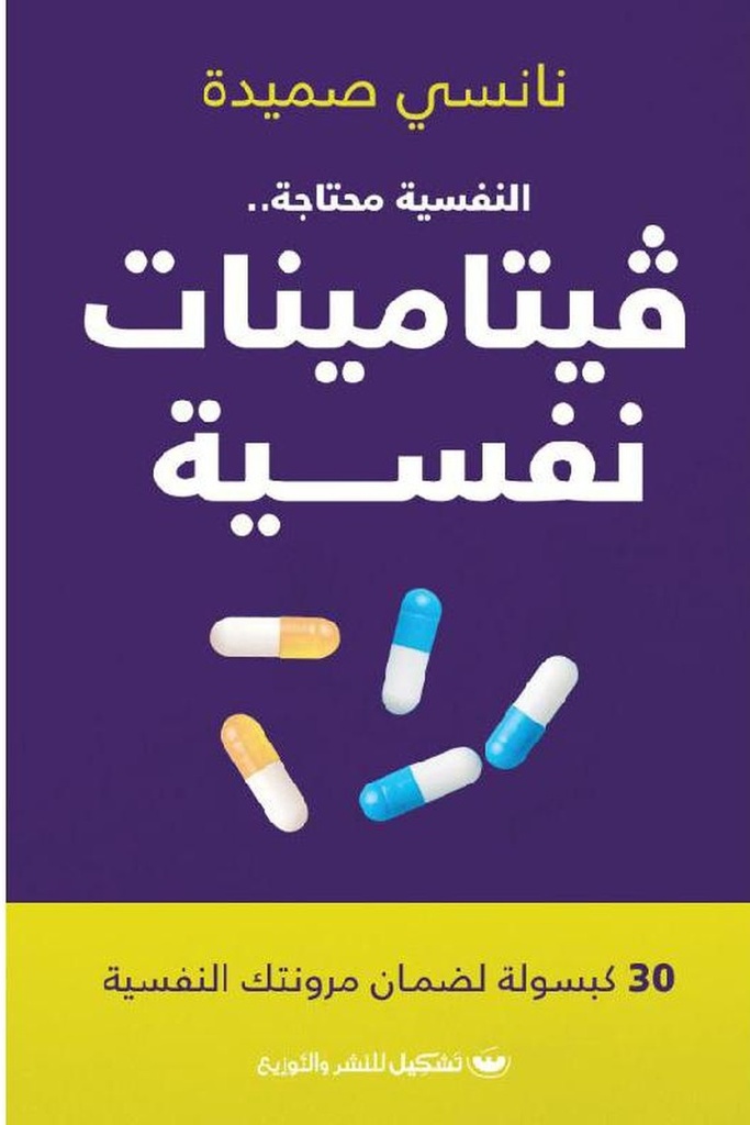 فيتامينات نفسية 