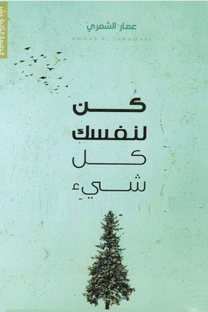 كن لنفسك كل شيئ