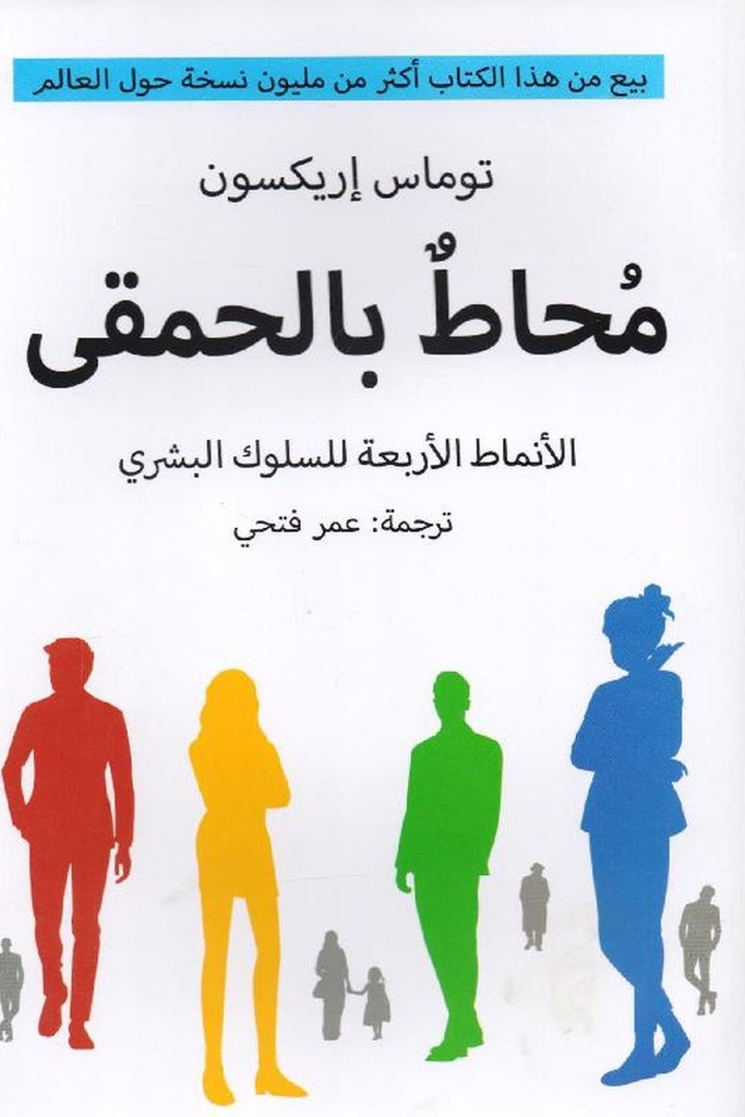محاط بالحمقى 