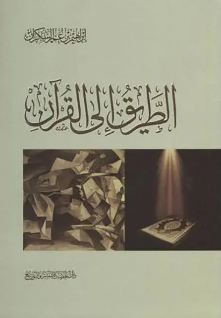 الطريق الى القرءان 