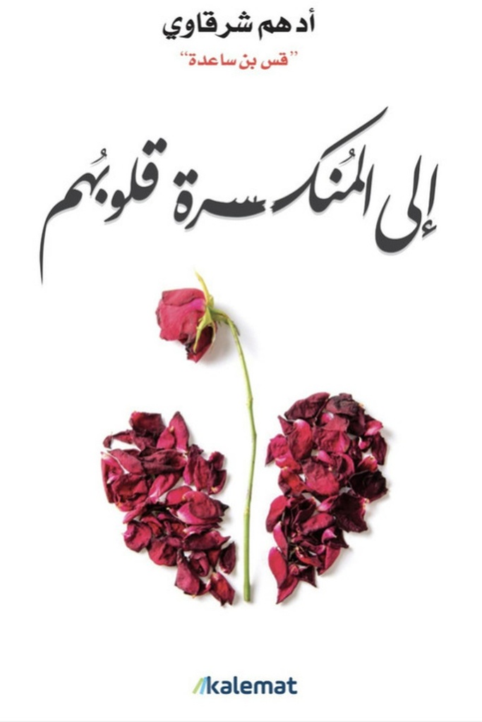 الى المنكسرة قلوبهم 