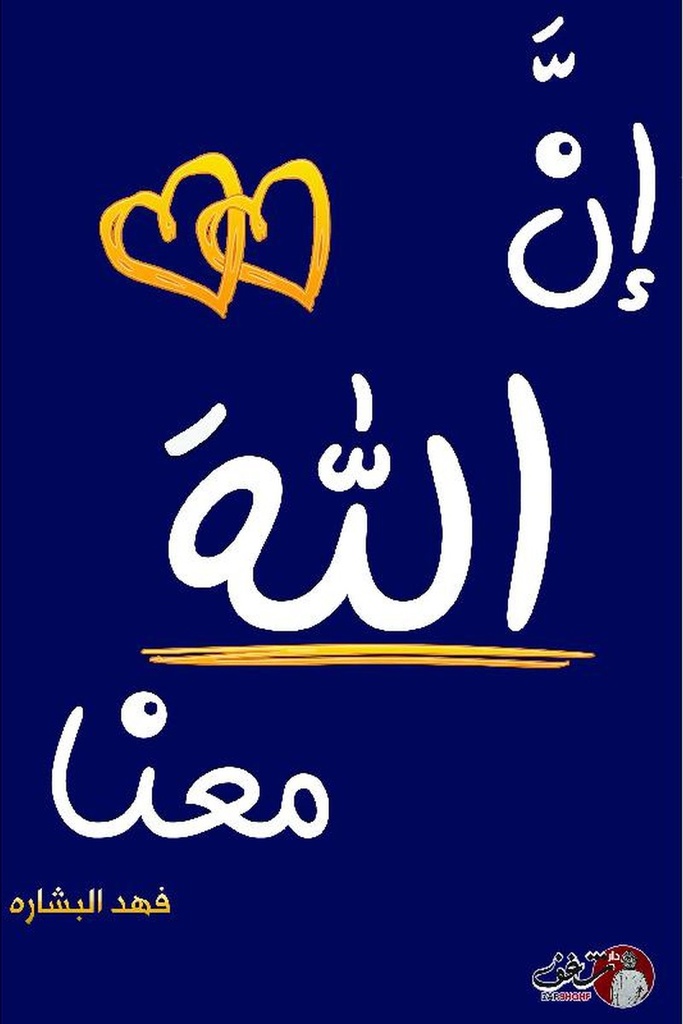 ان الله معنا 2