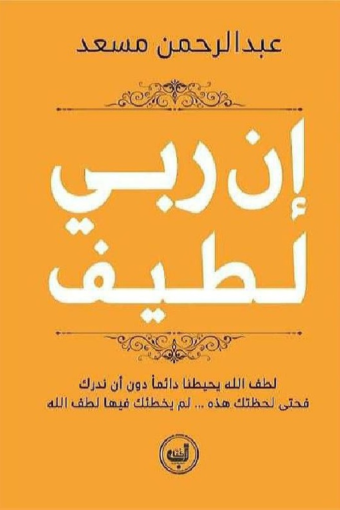 ان ربي لطيف 