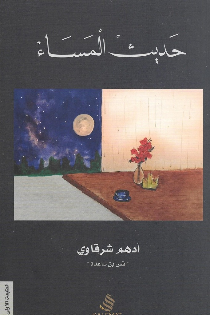 حديث المساء 