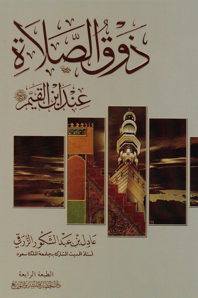 ذوق الصلاة 