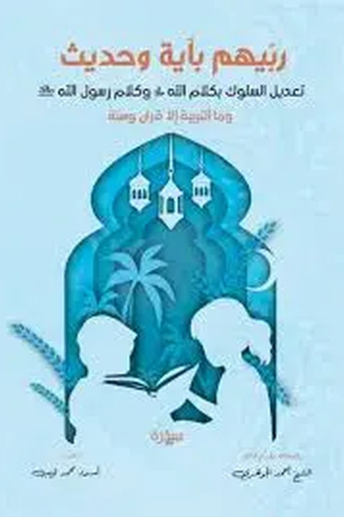 ربيهم بأية وحديث