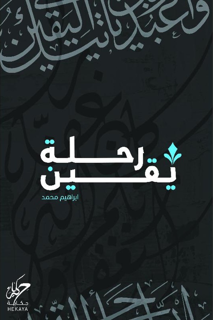 رحلة يقين 
