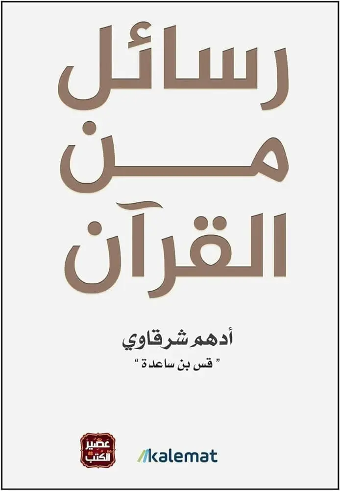 رسائل من القرءان