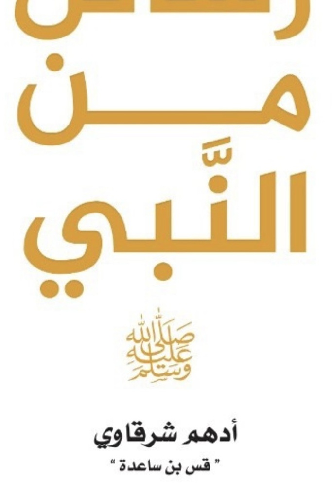 رسائل من النبي