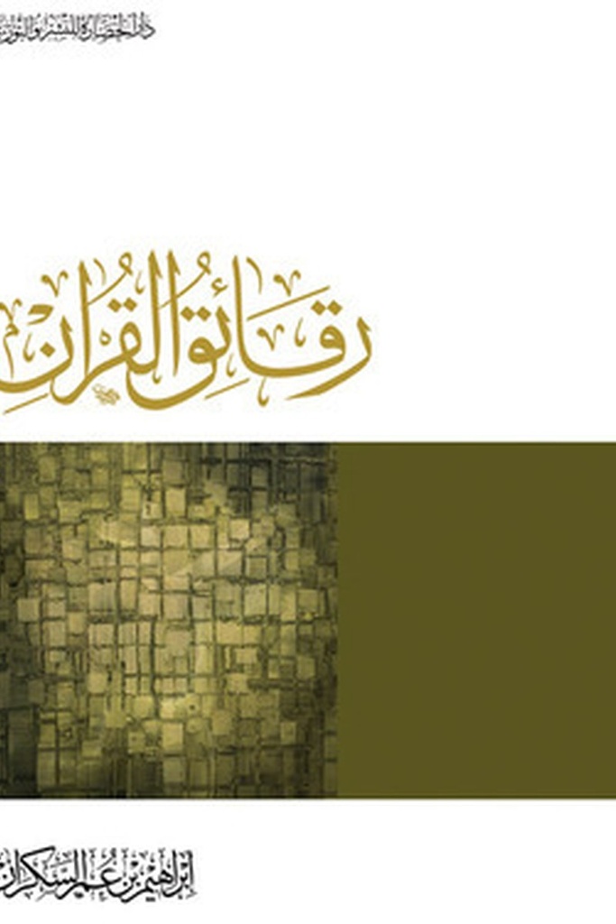 رقائق القرءان 