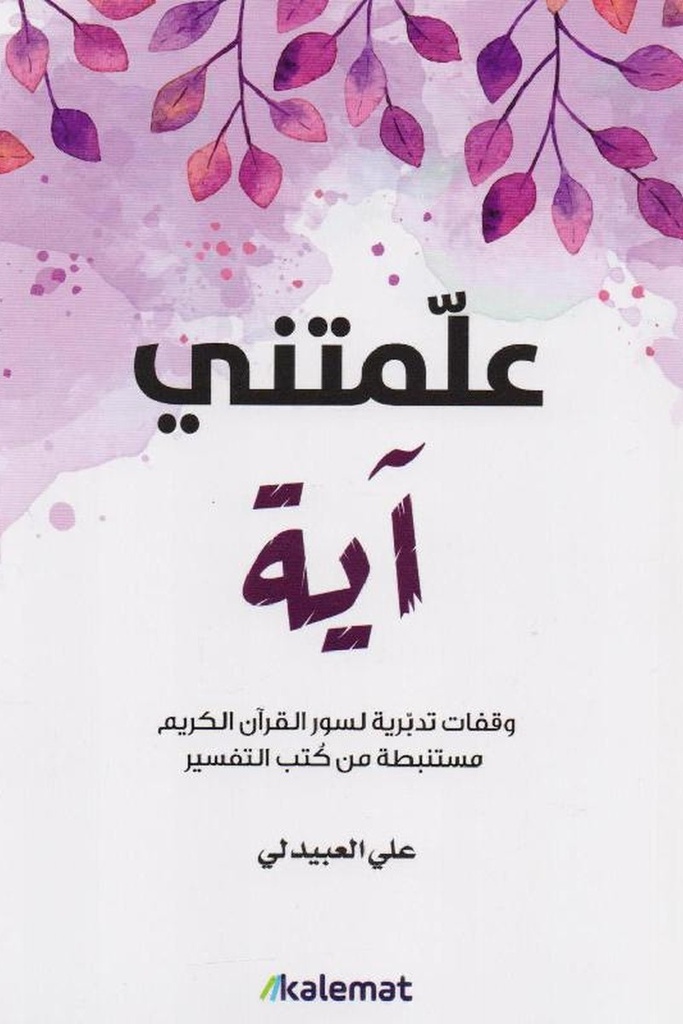 علمتني اية 